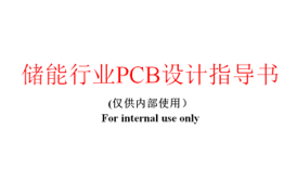 储能PCB设计